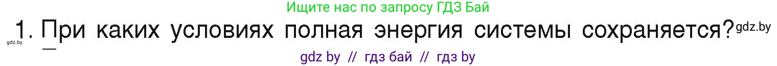 Физика, 9 класс Учебник, автор: Исаченкова Лариса Артёмовна, издательство Адукацыя i выхаванне, Минск, 2026, страница 175, номер 1, Условие