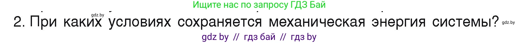 Физика, 9 класс Учебник, автор: Исаченкова Лариса Артёмовна, издательство Адукацыя i выхаванне, Минск, 2026, страница 175, номер 2, Условие
