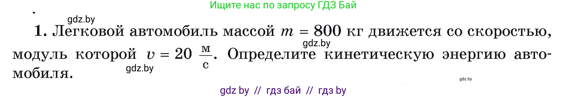 Физика, 9 класс Учебник, автор: Исаченкова Лариса Артёмовна, издательство Адукацыя i выхаванне, Минск, 2026, страница 176, номер 1, Условие
