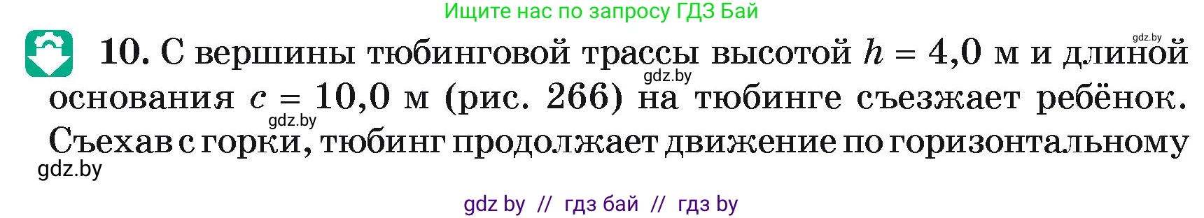 Физика, 9 класс Учебник, автор: Исаченкова Лариса Артёмовна, издательство Адукацыя i выхаванне, Минск, 2026, страница 177, номер 10, Условие