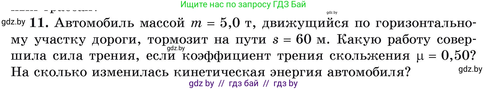 Физика, 9 класс Учебник, автор: Исаченкова Лариса Артёмовна, издательство Адукацыя i выхаванне, Минск, 2026, страница 178, номер 11, Условие