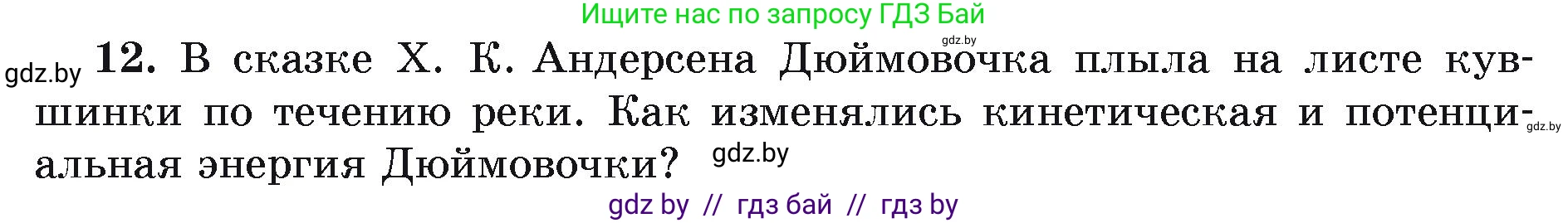 Физика, 9 класс Учебник, автор: Исаченкова Лариса Артёмовна, издательство Адукацыя i выхаванне, Минск, 2026, страница 178, номер 12, Условие