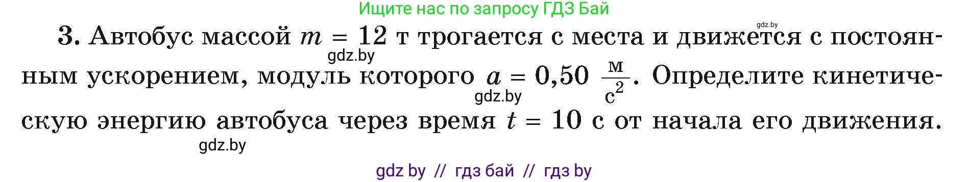 Физика, 9 класс Учебник, автор: Исаченкова Лариса Артёмовна, издательство Адукацыя i выхаванне, Минск, 2026, страница 176, номер 3, Условие