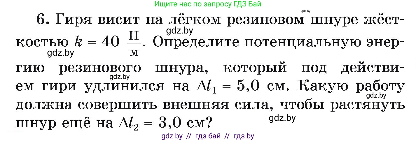 Физика, 9 класс Учебник, автор: Исаченкова Лариса Артёмовна, издательство Адукацыя i выхаванне, Минск, 2026, страница 177, номер 6, Условие