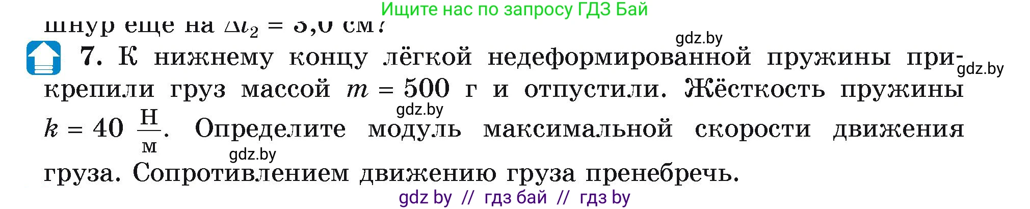 Физика, 9 класс Учебник, автор: Исаченкова Лариса Артёмовна, издательство Адукацыя i выхаванне, Минск, 2026, страница 177, номер 7, Условие