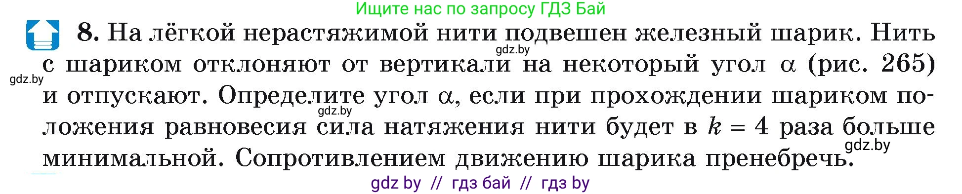 Физика, 9 класс Учебник, автор: Исаченкова Лариса Артёмовна, издательство Адукацыя i выхаванне, Минск, 2026, страница 177, номер 8, Условие