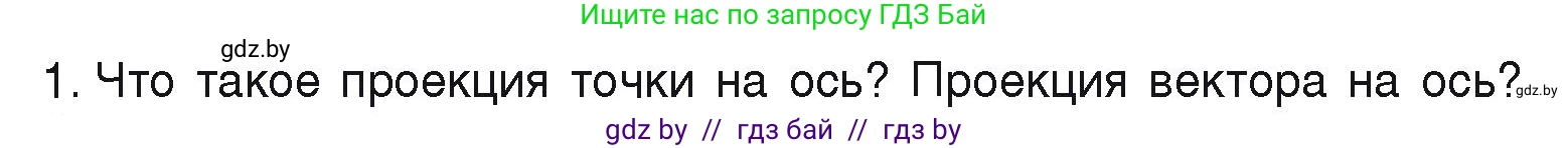 Физика, 9 класс Учебник, автор: Исаченкова Лариса Артёмовна, издательство Адукацыя i выхаванне, Минск, 2026, страница 18, номер 1, Условие