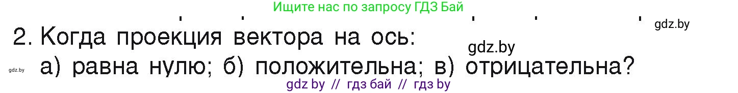 Физика, 9 класс Учебник, автор: Исаченкова Лариса Артёмовна, издательство Адукацыя i выхаванне, Минск, 2026, страница 18, номер 2, Условие