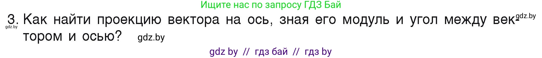 Физика, 9 класс Учебник, автор: Исаченкова Лариса Артёмовна, издательство Адукацыя i выхаванне, Минск, 2026, страница 18, номер 3, Условие