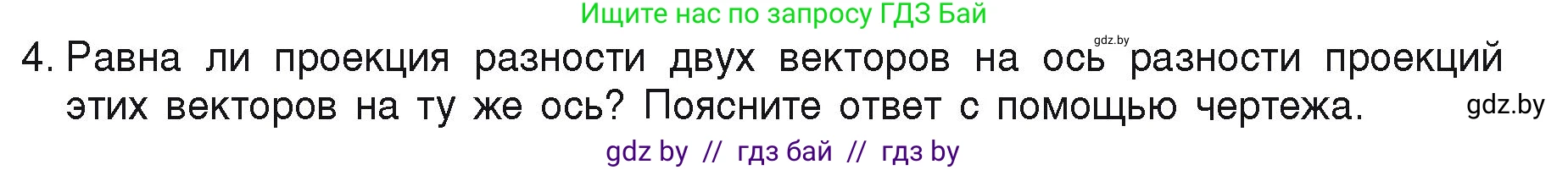 Физика, 9 класс Учебник, автор: Исаченкова Лариса Артёмовна, издательство Адукацыя i выхаванне, Минск, 2026, страница 18, номер 4, Условие