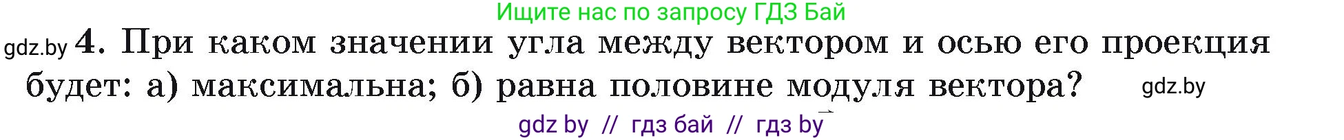 Физика, 9 класс Учебник, автор: Исаченкова Лариса Артёмовна, издательство Адукацыя i выхаванне, Минск, 2026, страница 19, номер 4, Условие