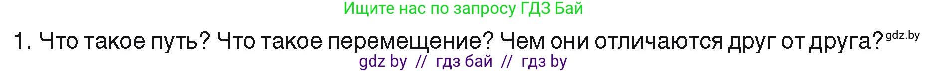 Физика, 9 класс Учебник, автор: Исаченкова Лариса Артёмовна, издательство Адукацыя i выхаванне, Минск, 2026, страница 22, номер 1, Условие