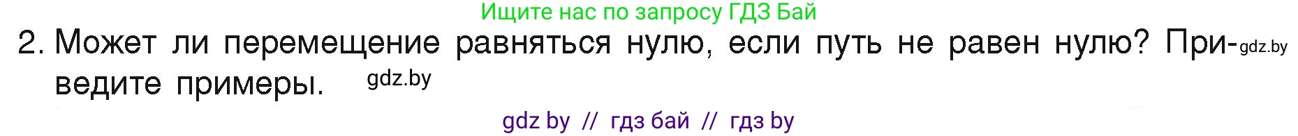 Физика, 9 класс Учебник, автор: Исаченкова Лариса Артёмовна, издательство Адукацыя i выхаванне, Минск, 2026, страница 22, номер 2, Условие
