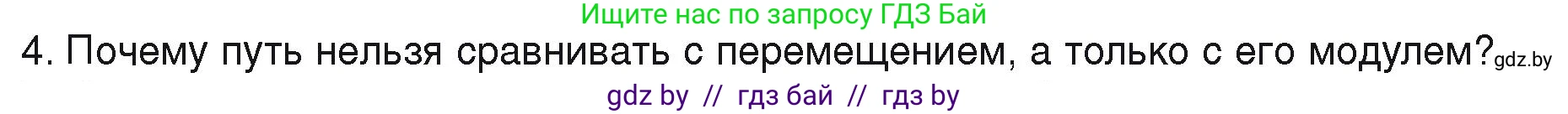 Физика, 9 класс Учебник, автор: Исаченкова Лариса Артёмовна, издательство Адукацыя i выхаванне, Минск, 2026, страница 22, номер 4, Условие