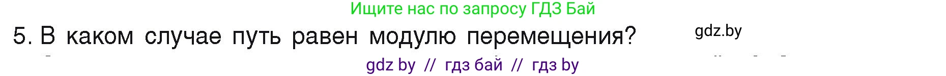 Физика, 9 класс Учебник, автор: Исаченкова Лариса Артёмовна, издательство Адукацыя i выхаванне, Минск, 2026, страница 22, номер 5, Условие