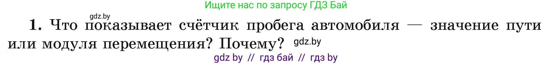 Физика, 9 класс Учебник, автор: Исаченкова Лариса Артёмовна, издательство Адукацыя i выхаванне, Минск, 2026, страница 22, номер 1, Условие