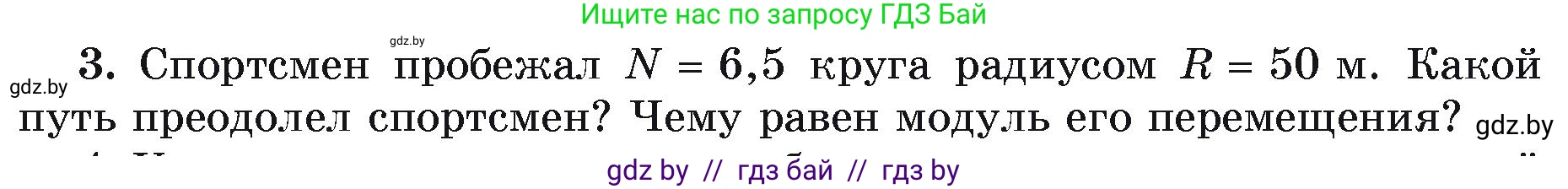 Физика, 9 класс Учебник, автор: Исаченкова Лариса Артёмовна, издательство Адукацыя i выхаванне, Минск, 2026, страница 23, номер 3, Условие