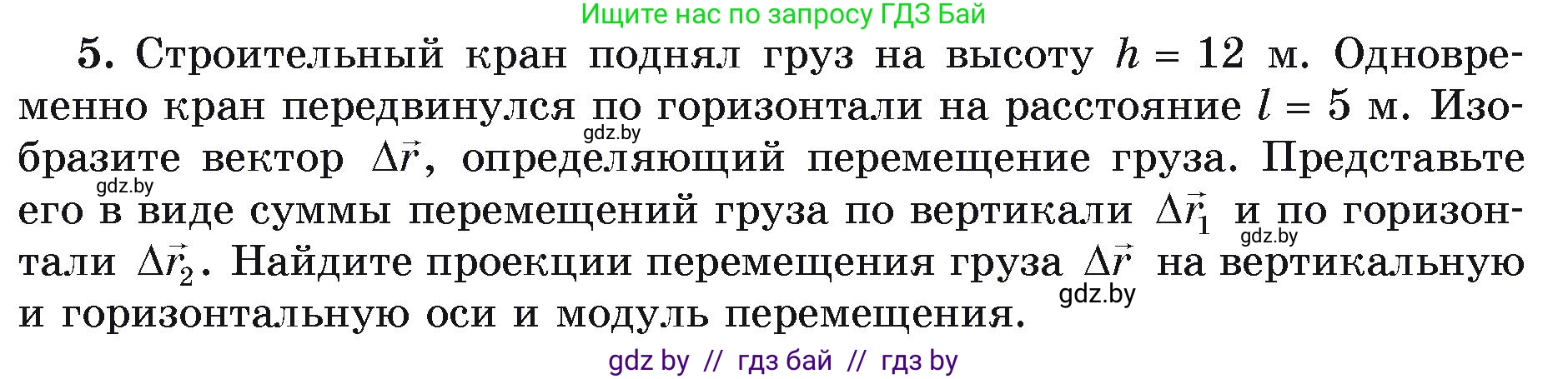 Физика, 9 класс Учебник, автор: Исаченкова Лариса Артёмовна, издательство Адукацыя i выхаванне, Минск, 2026, страница 23, номер 5, Условие