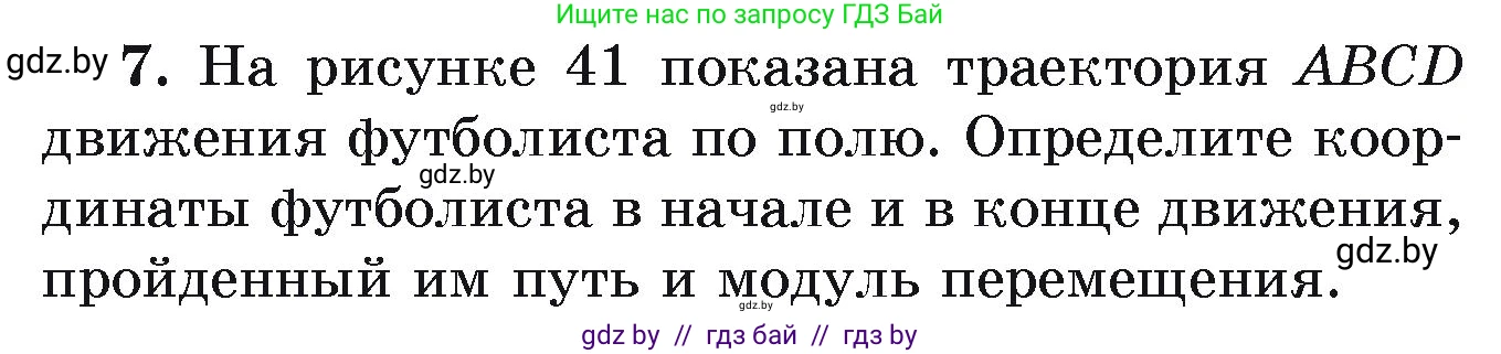 Физика, 9 класс Учебник, автор: Исаченкова Лариса Артёмовна, издательство Адукацыя i выхаванне, Минск, 2026, страница 23, номер 7, Условие