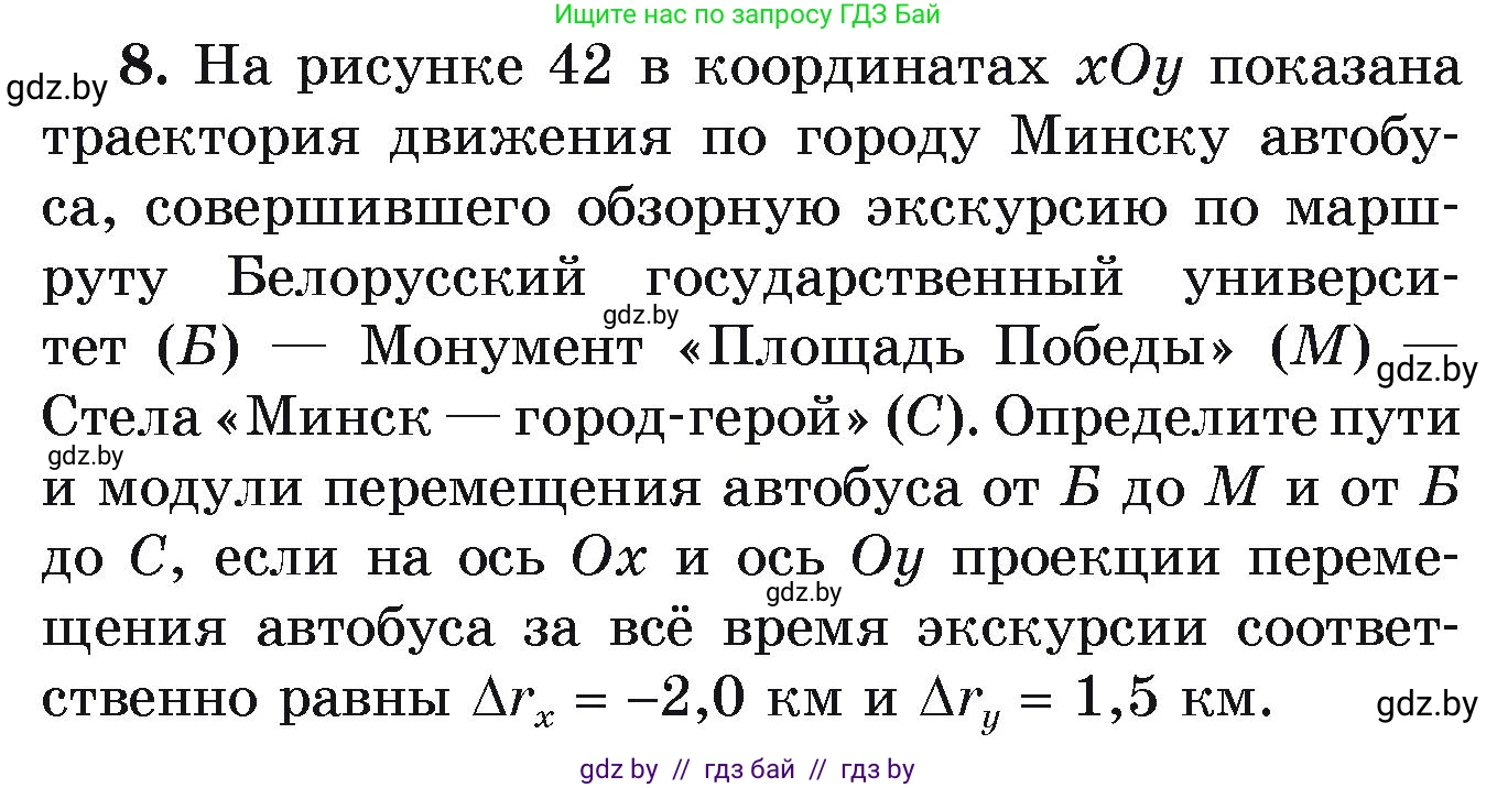 Физика, 9 класс Учебник, автор: Исаченкова Лариса Артёмовна, издательство Адукацыя i выхаванне, Минск, 2026, страница 23, номер 8, Условие