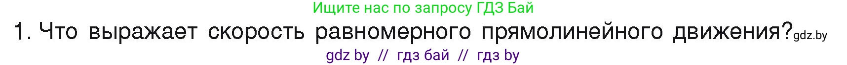 Физика, 9 класс Учебник, автор: Исаченкова Лариса Артёмовна, издательство Адукацыя i выхаванне, Минск, 2026, страница 26, номер 1, Условие