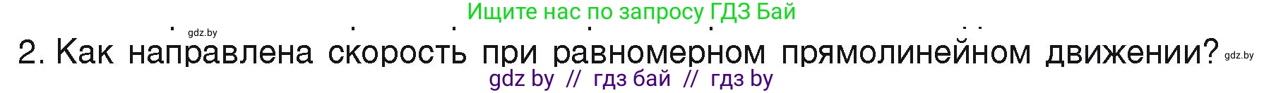 Физика, 9 класс Учебник, автор: Исаченкова Лариса Артёмовна, издательство Адукацыя i выхаванне, Минск, 2026, страница 26, номер 2, Условие