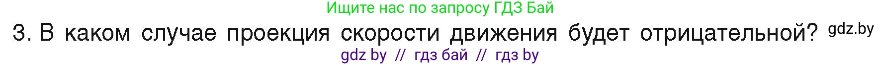 Физика, 9 класс Учебник, автор: Исаченкова Лариса Артёмовна, издательство Адукацыя i выхаванне, Минск, 2026, страница 26, номер 3, Условие
