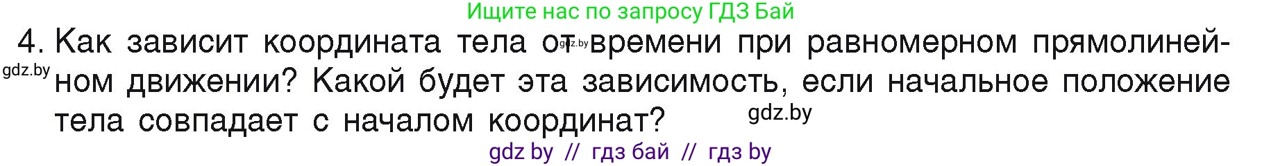 Физика, 9 класс Учебник, автор: Исаченкова Лариса Артёмовна, издательство Адукацыя i выхаванне, Минск, 2026, страница 26, номер 4, Условие