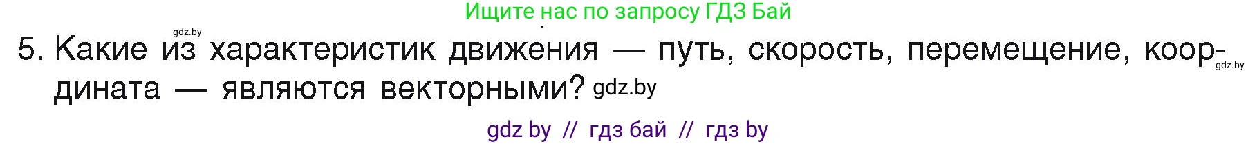 Физика, 9 класс Учебник, автор: Исаченкова Лариса Артёмовна, издательство Адукацыя i выхаванне, Минск, 2026, страница 26, номер 5, Условие