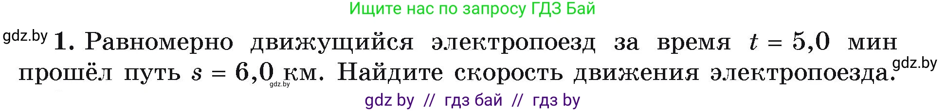 Физика, 9 класс Учебник, автор: Исаченкова Лариса Артёмовна, издательство Адукацыя i выхаванне, Минск, 2026, страница 27, номер 1, Условие