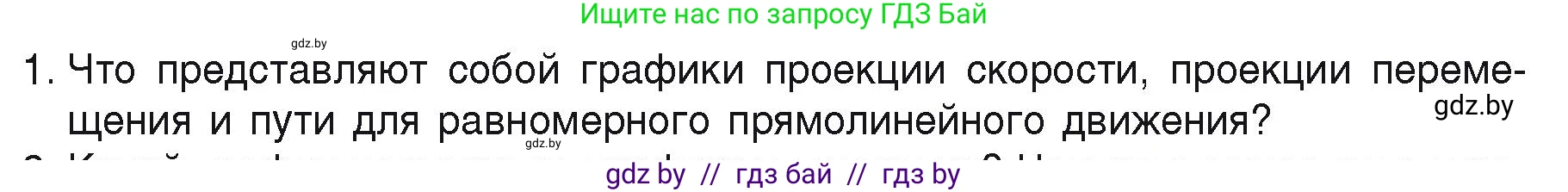 Физика, 9 класс Учебник, автор: Исаченкова Лариса Артёмовна, издательство Адукацыя i выхаванне, Минск, 2026, страница 30, номер 1, Условие
