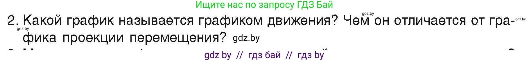 Физика, 9 класс Учебник, автор: Исаченкова Лариса Артёмовна, издательство Адукацыя i выхаванне, Минск, 2026, страница 30, номер 2, Условие