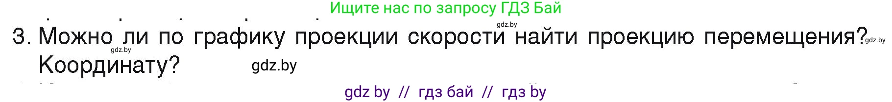 Физика, 9 класс Учебник, автор: Исаченкова Лариса Артёмовна, издательство Адукацыя i выхаванне, Минск, 2026, страница 30, номер 3, Условие