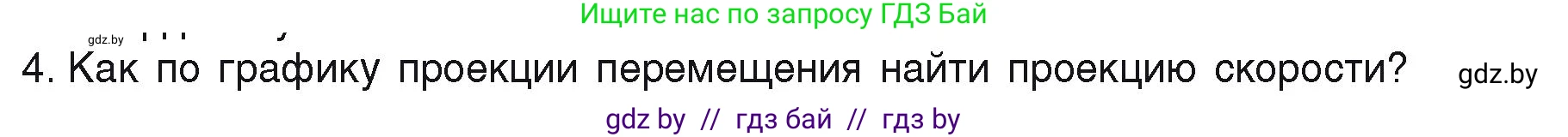 Физика, 9 класс Учебник, автор: Исаченкова Лариса Артёмовна, издательство Адукацыя i выхаванне, Минск, 2026, страница 30, номер 4, Условие