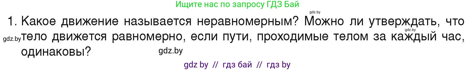 Физика, 9 класс Учебник, автор: Исаченкова Лариса Артёмовна, издательство Адукацыя i выхаванне, Минск, 2026, страница 35, номер 1, Условие