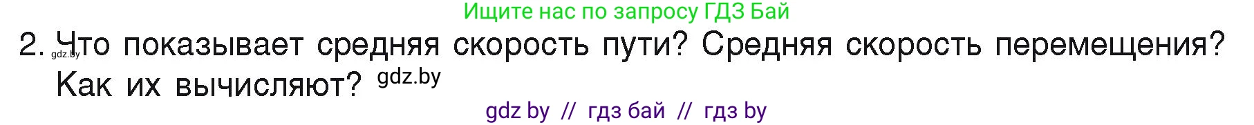 Физика, 9 класс Учебник, автор: Исаченкова Лариса Артёмовна, издательство Адукацыя i выхаванне, Минск, 2026, страница 35, номер 2, Условие