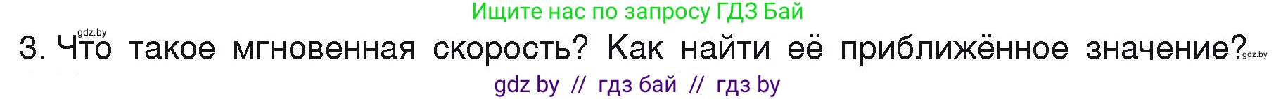 Физика, 9 класс Учебник, автор: Исаченкова Лариса Артёмовна, издательство Адукацыя i выхаванне, Минск, 2026, страница 35, номер 3, Условие