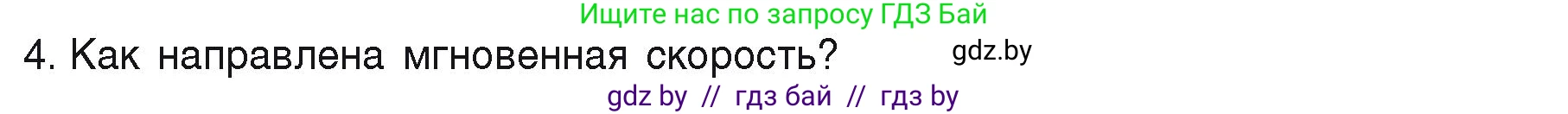 Физика, 9 класс Учебник, автор: Исаченкова Лариса Артёмовна, издательство Адукацыя i выхаванне, Минск, 2026, страница 35, номер 4, Условие