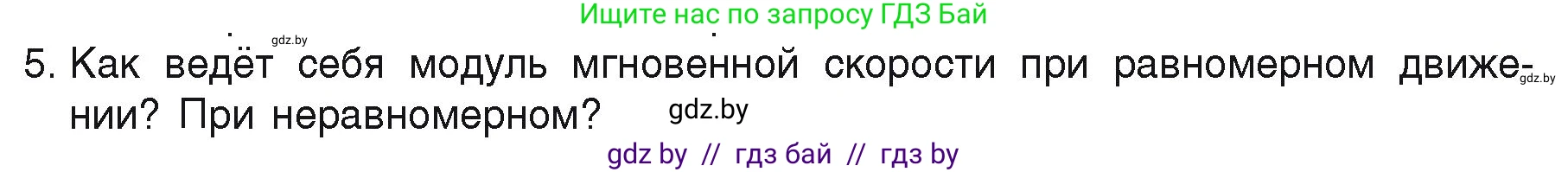 Физика, 9 класс Учебник, автор: Исаченкова Лариса Артёмовна, издательство Адукацыя i выхаванне, Минск, 2026, страница 35, номер 5, Условие