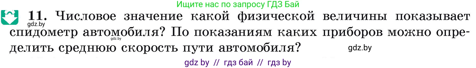Физика, 9 класс Учебник, автор: Исаченкова Лариса Артёмовна, издательство Адукацыя i выхаванне, Минск, 2026, страница 37, номер 11, Условие