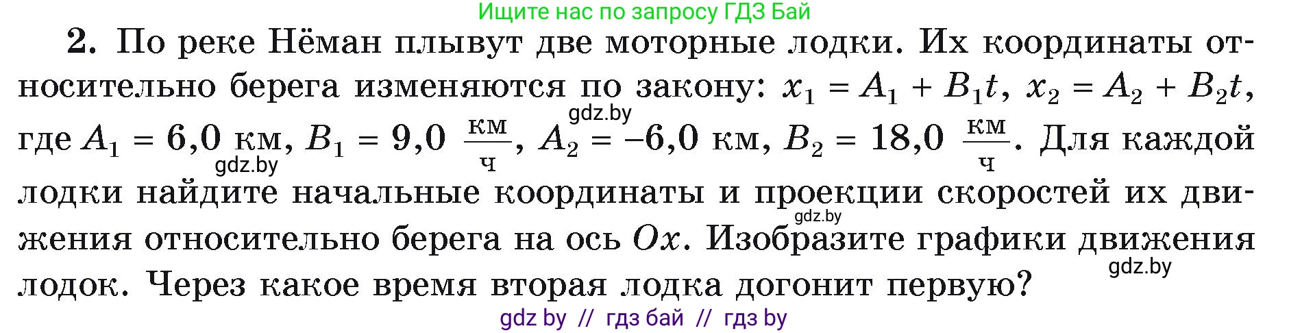 Физика, 9 класс Учебник, автор: Исаченкова Лариса Артёмовна, издательство Адукацыя i выхаванне, Минск, 2026, страница 36, номер 2, Условие