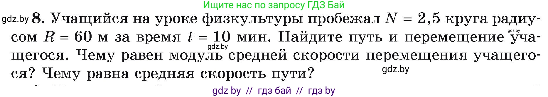Физика, 9 класс Учебник, автор: Исаченкова Лариса Артёмовна, издательство Адукацыя i выхаванне, Минск, 2026, страница 37, номер 8, Условие