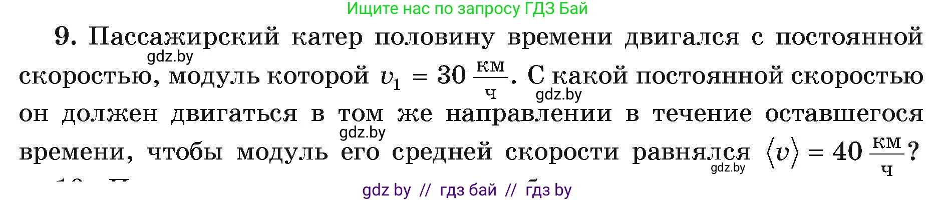 Физика, 9 класс Учебник, автор: Исаченкова Лариса Артёмовна, издательство Адукацыя i выхаванне, Минск, 2026, страница 37, номер 9, Условие
