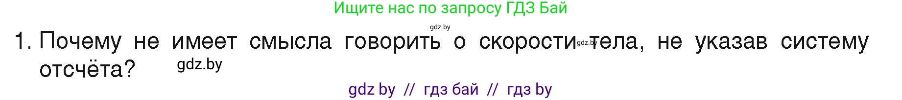 Физика, 9 класс Учебник, автор: Исаченкова Лариса Артёмовна, издательство Адукацыя i выхаванне, Минск, 2026, страница 39, номер 1, Условие