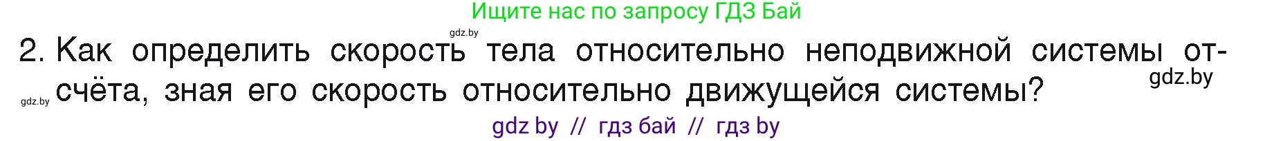 Физика, 9 класс Учебник, автор: Исаченкова Лариса Артёмовна, издательство Адукацыя i выхаванне, Минск, 2026, страница 39, номер 2, Условие