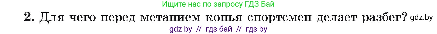 Физика, 9 класс Учебник, автор: Исаченкова Лариса Артёмовна, издательство Адукацыя i выхаванне, Минск, 2026, страница 40, номер 2, Условие