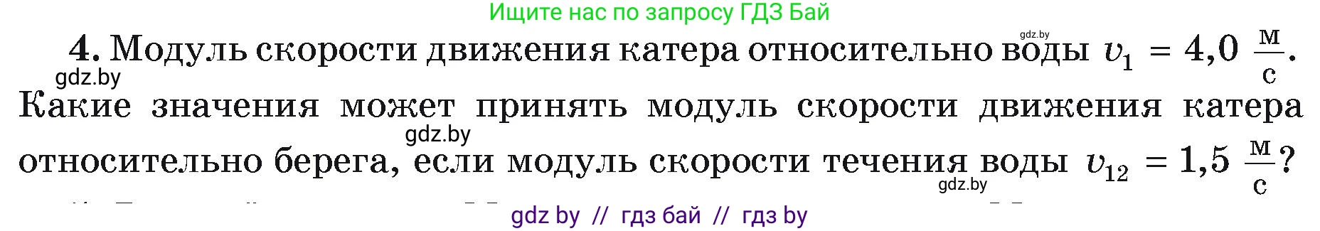Физика, 9 класс Учебник, автор: Исаченкова Лариса Артёмовна, издательство Адукацыя i выхаванне, Минск, 2026, страница 40, номер 4, Условие