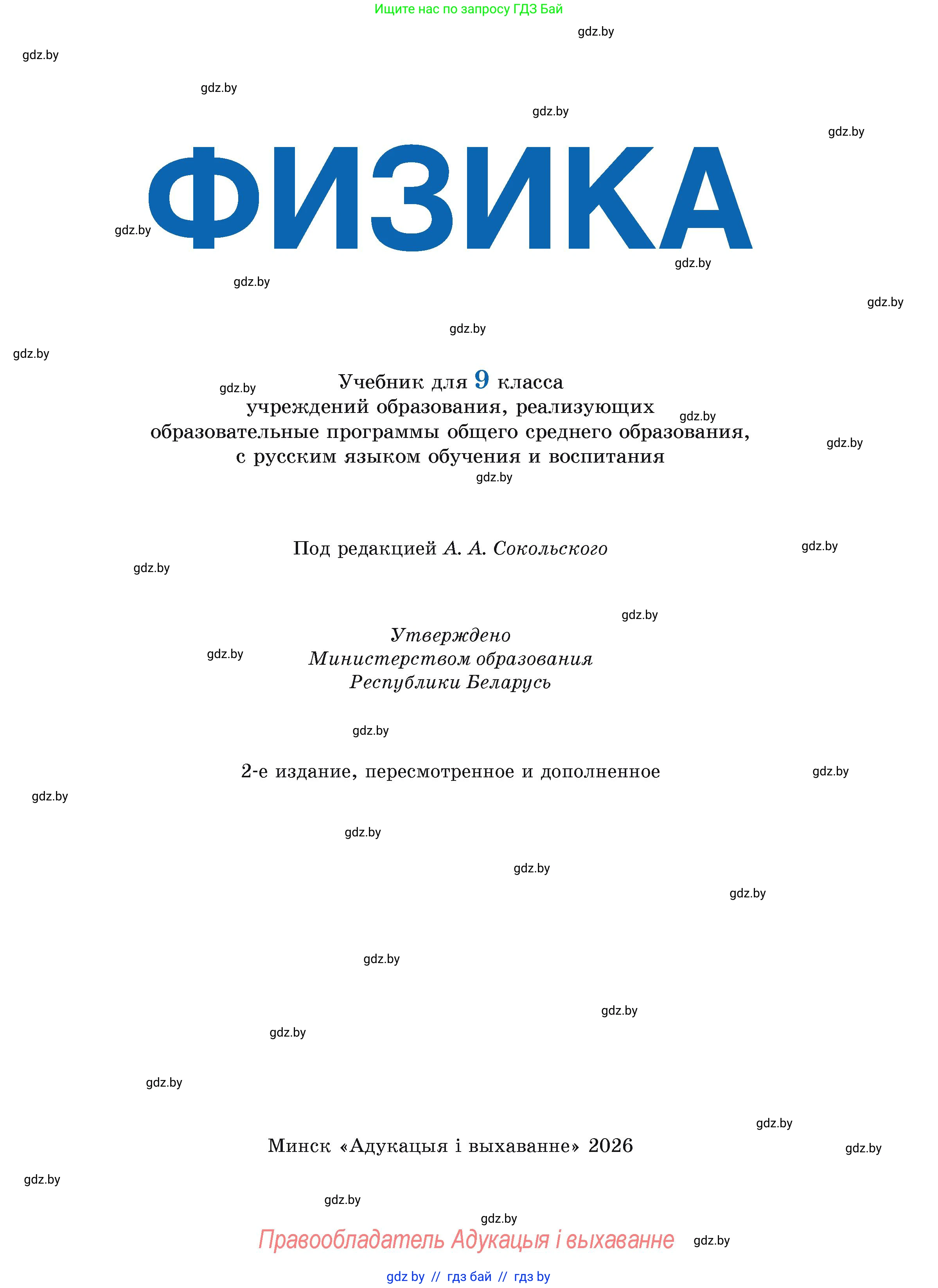 Физика, 9 класс Учебник, автор: Исаченкова Лариса Артёмовна, издательство Адукацыя i выхаванне, Минск, 2026, страница 1