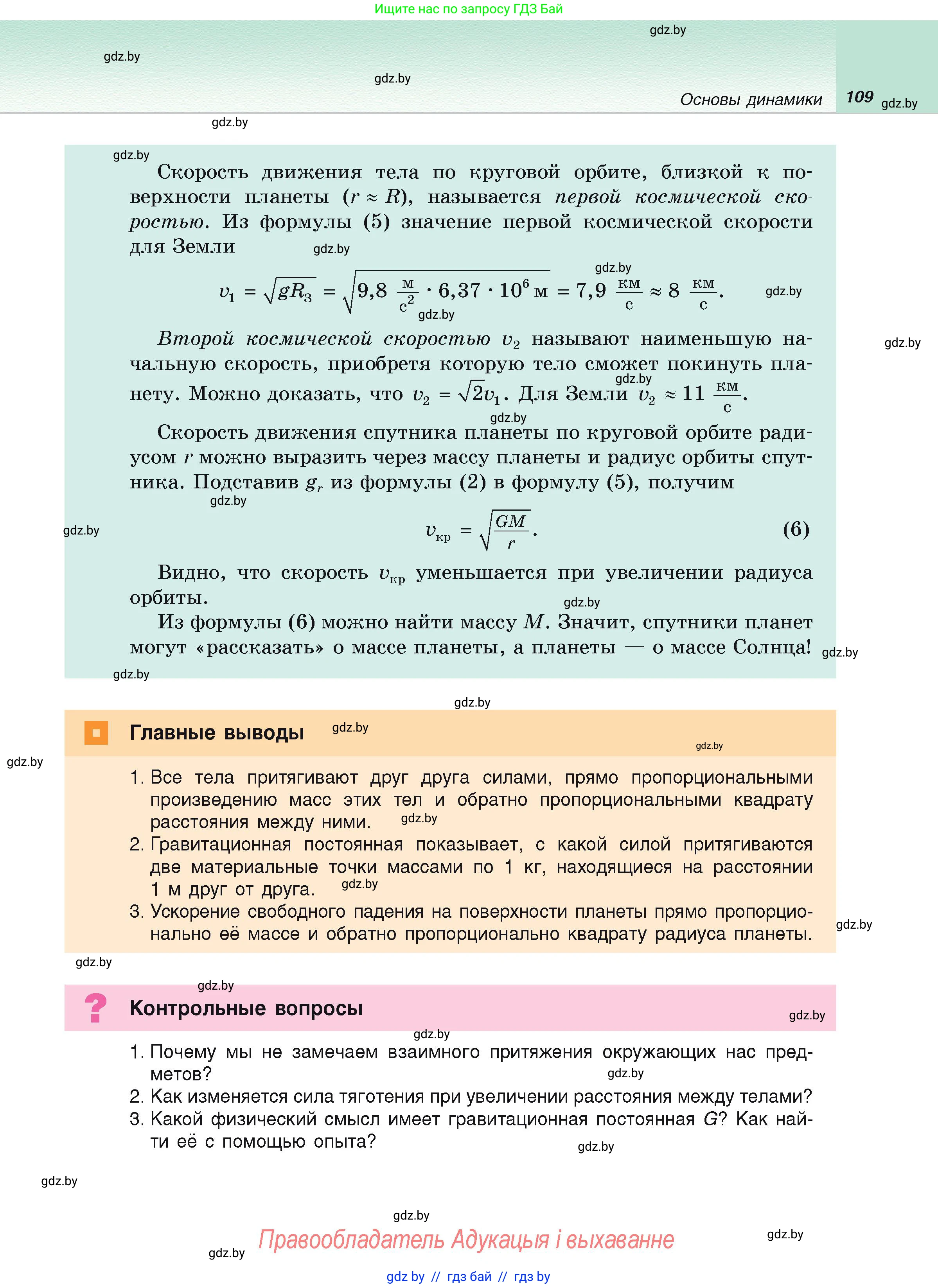 Физика, 9 класс Учебник, автор: Исаченкова Лариса Артёмовна, издательство Адукацыя i выхаванне, Минск, 2026, страница 109