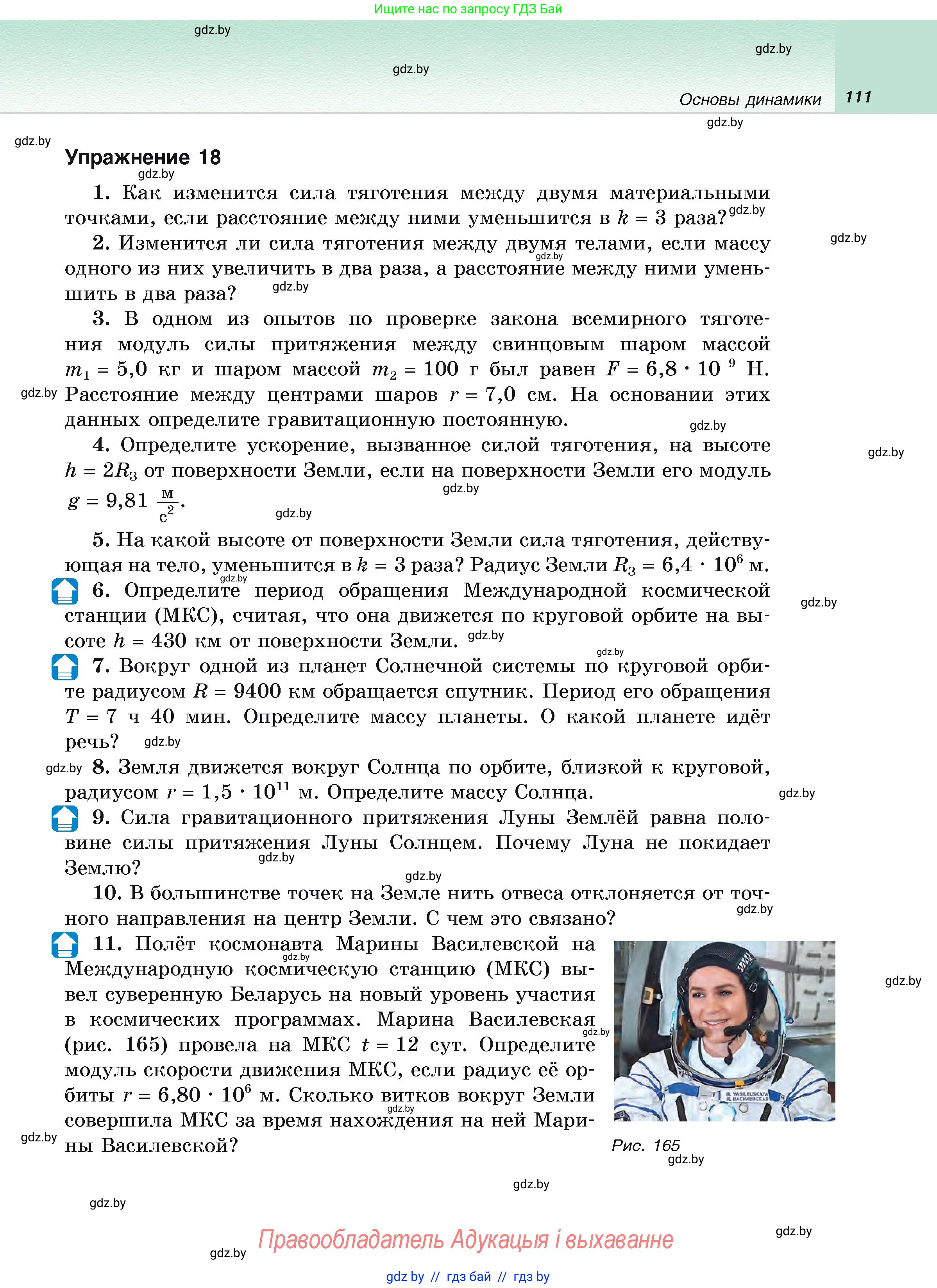 Физика, 9 класс Учебник, автор: Исаченкова Лариса Артёмовна, издательство Адукацыя i выхаванне, Минск, 2026, страница 111